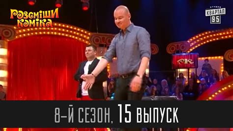 Рассмеши Комика - 2014 - 8 сезон, 15 выпуск | Супер игра - YouTube