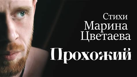 Прохожий - YouTube