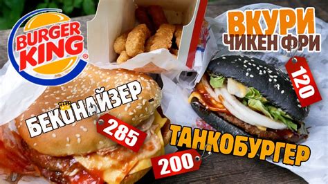 Burger King. Пробуем новинки: Беконайзер, Танкобургер (квадрат) и Чикен ...
