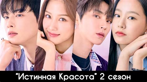 Дата выхода дорамы Истинная красота 2 сезон - YouTube