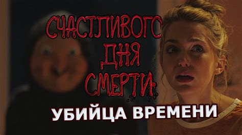Счастливого дня смерти - Обзор ужастика-комедии - YouTube