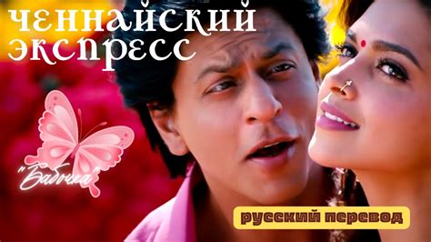 Фильм«Ченнайский Экспресс»|Шакхрукх Кхан|Дипика Падуконе|Песня «Titli ...