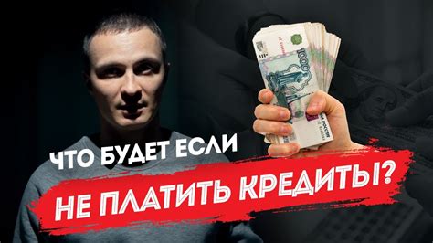 Что если не выплачивать кредиты? - YouTube