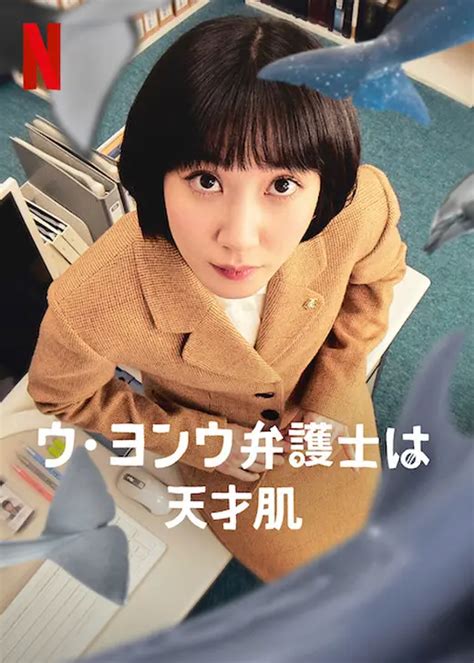 ウ・ヨンウ弁護士は天才肌 - ドラマ情報・レビュー・評価・あらすじ・動画配信 | Filmarksドラマ