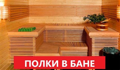 Полок в баню своими руками - Мой Самострой!