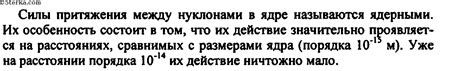 2. Как называются силы притяжения между нуклонами в ядре и каковы их ...
