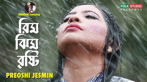 rimjhim brishti rimjhim brrishti preoshi jesmin ft chanchal