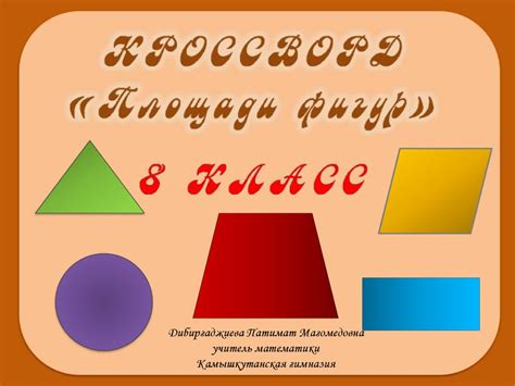 Площадь фигур. Кроссворд - презентация онлайн