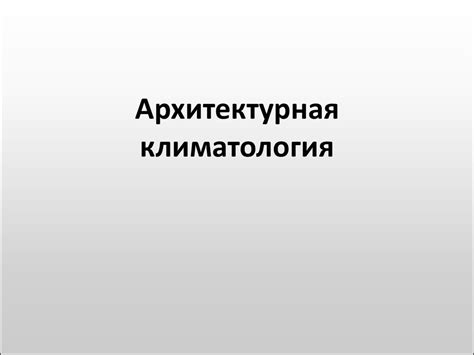Архитектурная климатология - презентация онлайн