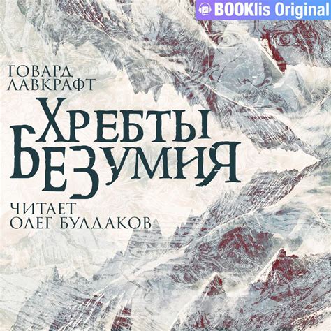 Аудиокнига «Хребты безумия», Говарда Филлипса Лавкрафта в исполнении ...