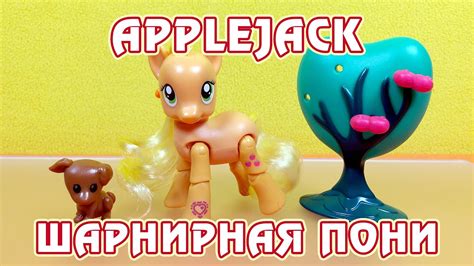 Шарнирная Эпплджек - обзор игрушки Май Литл Пони (My Little Pony) - YouTube