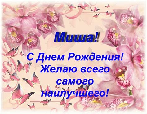 Картинки поздравлений Миша с днем рождения (30 открыток)