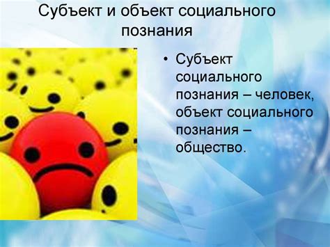 Социальное познание (Познание общества) - презентация онлайн