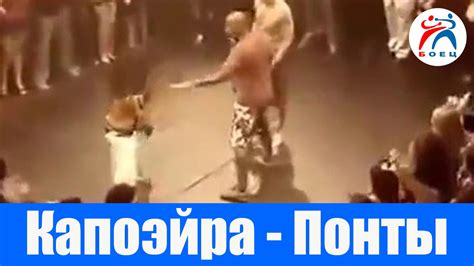 Капоэйра. Понты. - YouTube