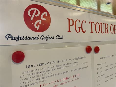 2025年第28戦《第314回PGCツアーオープントーナメント》を小野東洋ゴルフ倶楽部にて無事開催することができました。｜PGCツアー