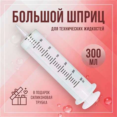 Шприц большой 300 мл для технических и пищевых жидкостей , шприц жане ...