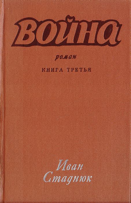 Война. Книга 3 | Стаднюк Иван Фотиевич - купить с доставкой по выгодным ...