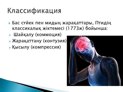 Бас ми жарақаты - презентация онлайн
