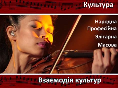 Презентация « Культура: народна, професійна, елітарна масова. Взаємодія ...