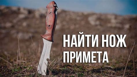 Найти нож: общее значение и толкование приметы