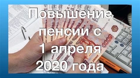 Повышение пенсии с 1 апреля 2020 года - YouTube