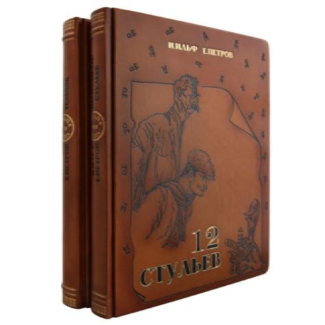 12 стульев. Ильф и Петров - ROZETKA | Купить книгу Ильфа и Петрова в ...