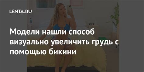 Модели нашли способ визуально увеличить грудь с помощью бикини: Стиль ...