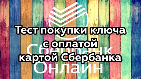 Как купить ключ для Касперского со скидкой картой Сбербанка - YouTube