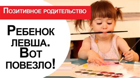Ребенок левша. Особенности. Упражнения - YouTube