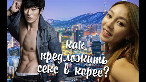 Как предложить секс кореянке? Пробую корейскую еду | СЕУЛ - YouTube