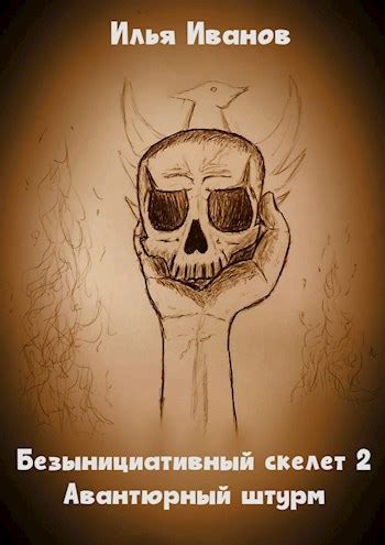 Безынициативный скелет 2. Авантюрный штурм - Илья Deki Иванов - читать ...