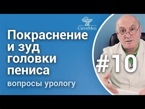 Зуд, покраснение, выделения из полового члена. Что делать? - YouTube