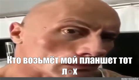 Мем: "дуэйн джонсон мем тик ток, скала джонсон мем взгляд, скала мем ...