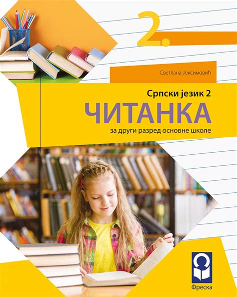 еКњижара | Српски језик 2, Читанка за други разред | еКњижара