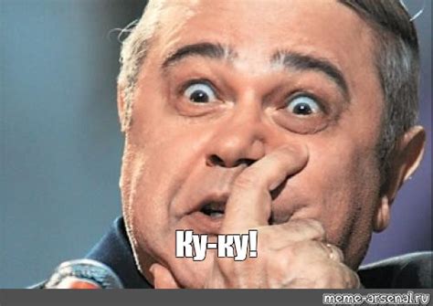Meme: "Ку-ку!" - All Templates - Meme-arsenal.com