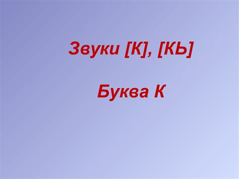 Calaméo - Звук и буква К