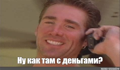 Meme: "Ну как там с деньгами?" - All Templates - Meme-arsenal.com