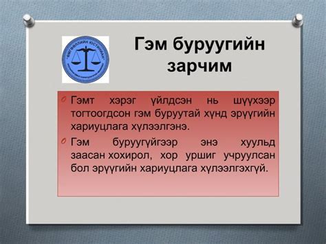 Эрүүгийн хууль /шинэчилсэн найруулга/