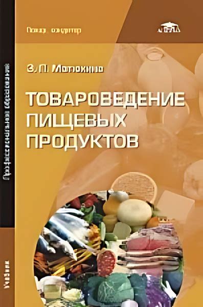 Товароведение пищевых продуктов : учебник - купить с доставкой по ...