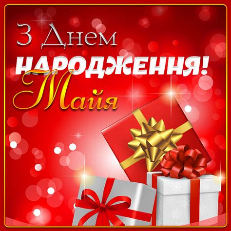 Картинки з Днем народження Майя