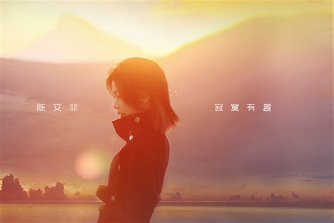 2021《中国好声音》季军陈文非首支个人单曲《寂寞有趣》上线|中国好声 …