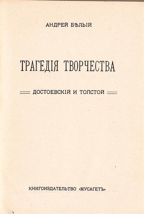 Трагедия творчества | The Swetlana Geier Collection