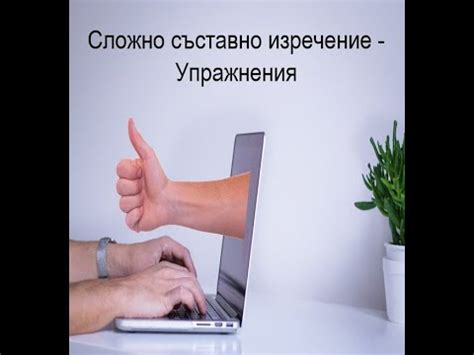 Сложно съставно изречение - упражнения - YouTube