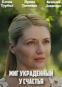Миг, украденный у счастья (2020) смотреть онлайн сериал фильм в хорошем ...