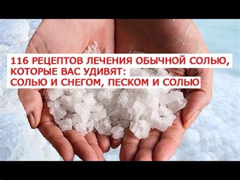 116 рецептов лечения обычной солью, которые Вас удивят Лечение солью и ...