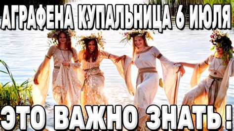 АГРАФЕНА КУПАЛЬНИЦА! 6 июля - что можно и что нельзя делать? Карина ...