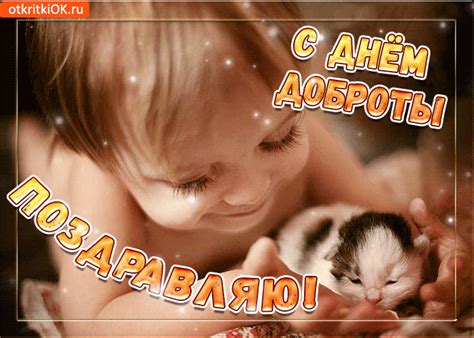 17 февраля День Доброты! (поздравления и открытки) » Женский Мир