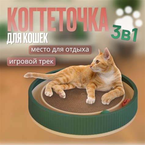 Когтеточка для кошек 3в1, картонная с игровым комплексом и лежанкой ...