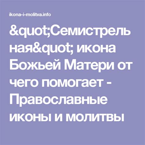 "Семистрельная" икона Божьей Матери от чего помогает - Православные ...