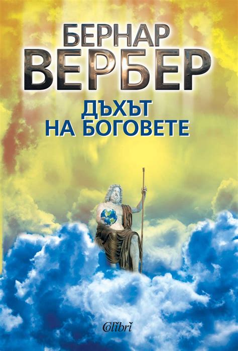 store.bg - Цикълът на боговете - книга 2: Дъхът на боговете - Бернар ...